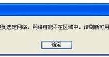 Windows无法连接到选定网络的解决