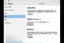 Win10退回旧版本教程及注意事项 Win10降级Win8.1/Win7教程