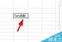 Excel用Tan函数返回某一角度的正切值方法介绍