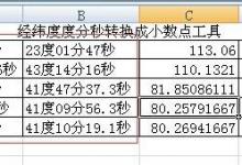 excel中批量将经纬度度分秒转换成十进制小数点的方法介绍