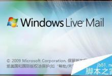 Windows Live Mail定期删除收件箱方法