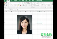 在Excel中怎么给照片换底色？