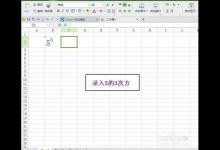 在EXCEL表格中输入平方.立方的方法介绍