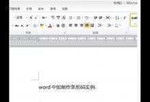 在word中怎么打条形码