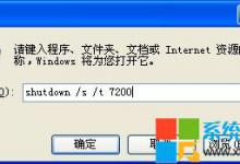 WinXP系统定时关机命令使用技巧