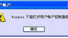 如何解决"Windows不能打开用户账户控制面板"