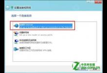 Windows 8中如何创建拨号连接及设置方式