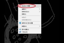 win10怎么去掉radeon设置? radeon右键菜单删去方法