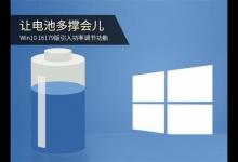 Win10 16179电池调节功能怎么开启？Win10开启电池调节功能的方法