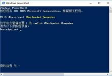 Win10使用PowerShell如何创建系统还原点?