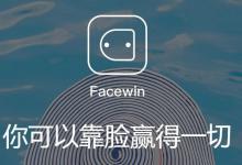 facewin是什么 facewin脸赢使用教程