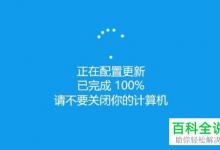 如何解决win10系统配置更新卡住问题