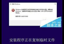 Win10无法安装？Windows安装程序无法找到存储临时安装位置的解决方法