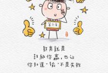 教育就是，鼓励你赢，也让你知道输不是失败