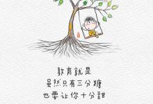 教育就是，虽然只有三分糖，也要让你十分甜