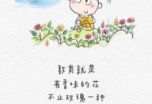 教育就是，有香味的花，不止玫瑰一种