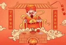 今日小年：宜吃甜，百无禁忌