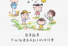 教育就是，不让他迷失在别人的评价里