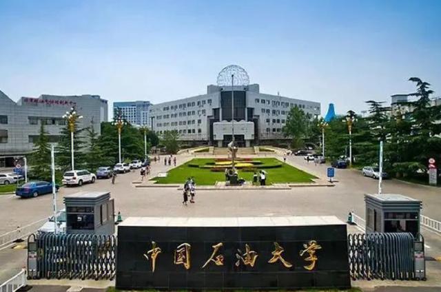 中国石油大学照片图片