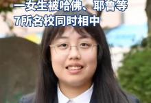南京一高中9人被世界顶尖大学录取，一女生更被哈佛耶鲁等7校看中