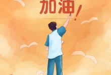 高考入场模拟演练：你的考前“通关秘籍”来了！