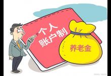 养老金并轨！退休后是涨是跌？