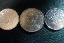 新版1元硬币，没想到涨了，你兑换了吗？