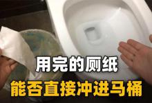 厕纸该丢垃圾桶还是直接冲走？听内行人说完，才发现我一直做错了
