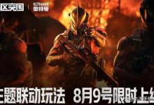 暗区突围奥特曼联动什么时候开始 奥特曼联动活动一览