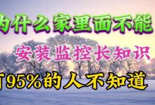 为什么家里不建议安装监控摄像头呢？其中原因，看完你就明白了