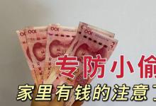 家里有现金的注意了！把钱藏在这个地方，想都想不到，更别说找了