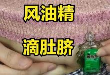 男人在睡觉前，把风油精滴进肚脐，效果太棒了，会收获哪些好处？