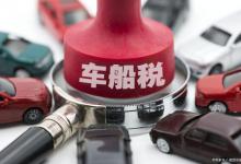买车险车船税每年都要交吗