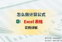 Excel表格怎么做计算公式，实例讲解