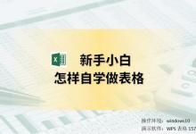 新手怎样自学做Excel表格