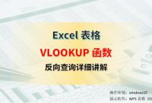 小白一学就会，反向vlookup函数的使用方法详解