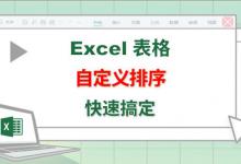 Excel怎么快速自定义排序