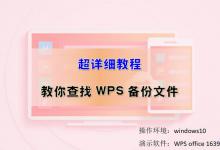 超详细，教你查找WPS备份文件