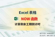 Excel中NOW函数的使用方法，计算剩余工期或者倒计时