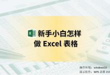 新手小白怎样做好Excel表格？