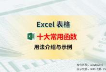 Excel表格十大常用函数的使用方法与示例