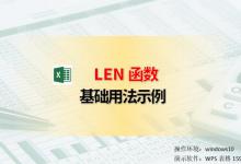 LEN函数用法，快速检查身份证号码错误