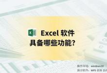 Excel具备哪些功能，能做什么？