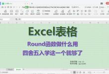 Excel表格四舍五入，学会Round函数就够了