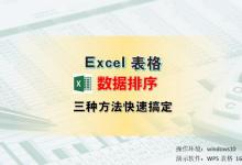 三种方法快速搞定，Excel表格排序详细步骤