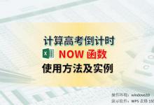 NOW函数的使用方法，高考倒计时制作