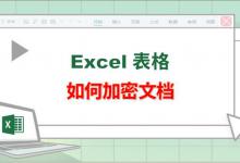 EXCel表格加密怎么加密