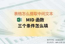 Excel表格怎么提取中间文本？MID函数三个条件怎么填？