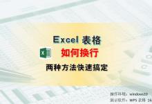 两种方法，Excel单元格内容快速换行