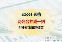 Excel如何把两列数据合并成一列，4种方法，总有一种适合你